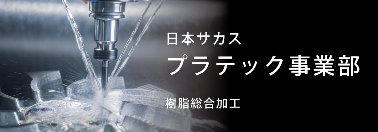 日本サカス プラテック事業部