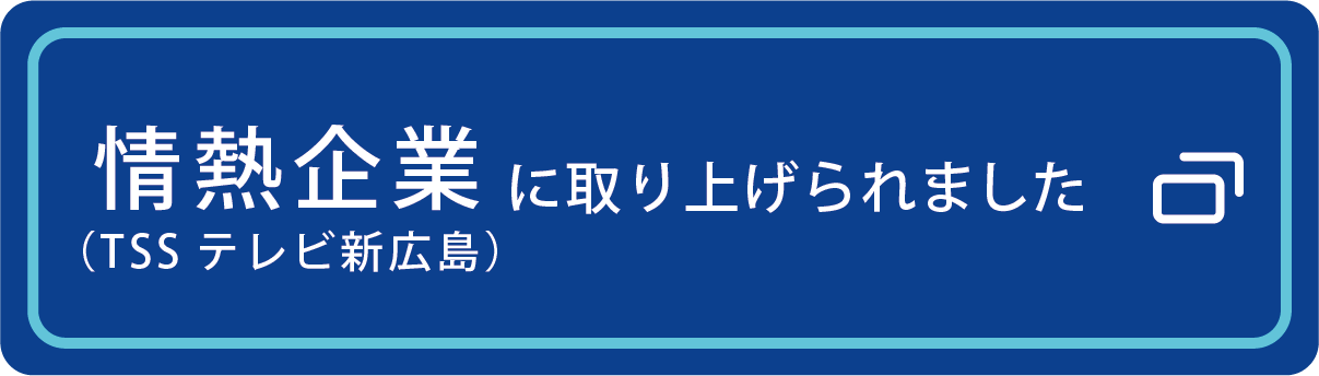 情熱企業に取り上げられました